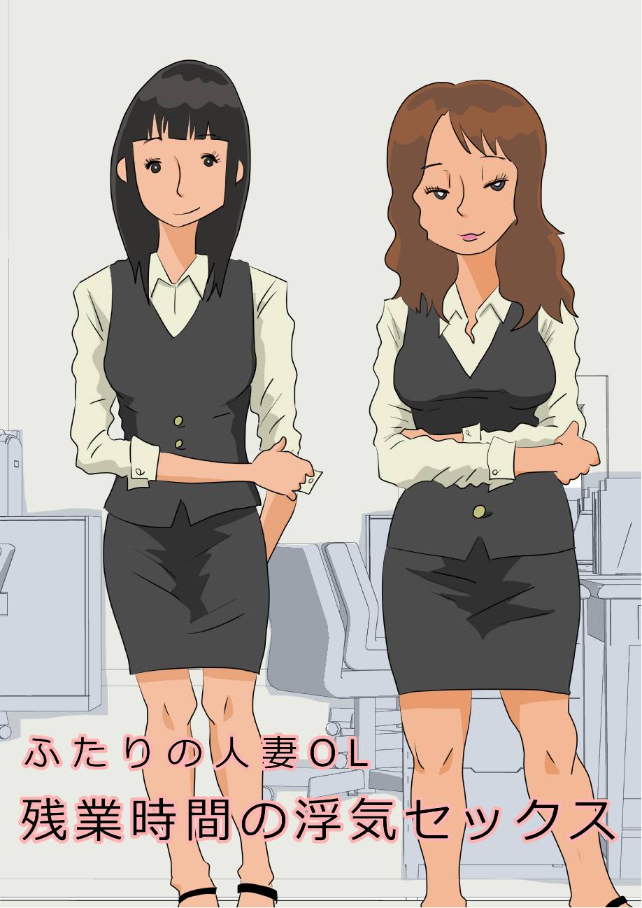 Futari no hitodzuma OL zangyō jikan no uwaki sekkusu page 2 full