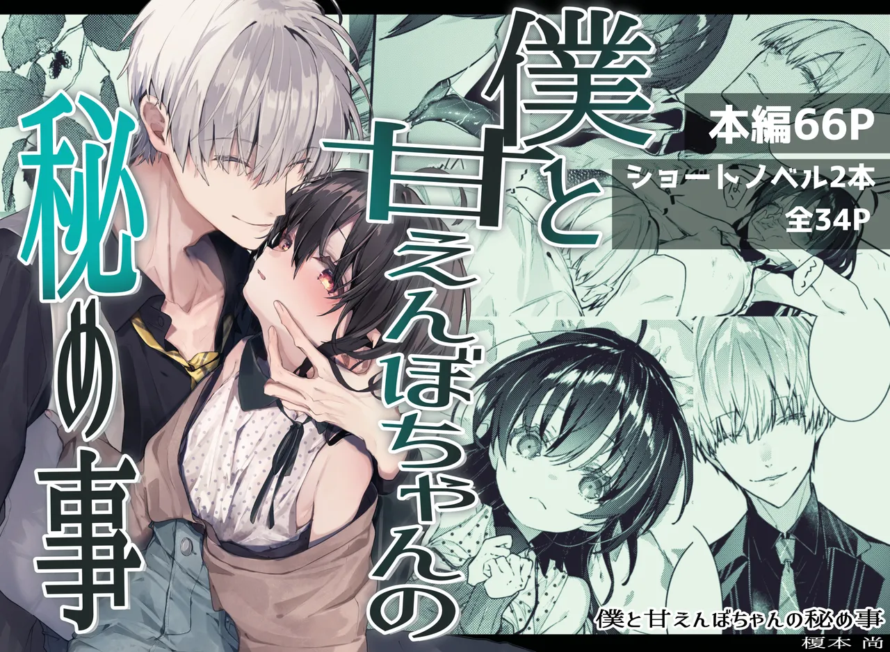 Boku to Amaenbo-chan no Himegoto page 1 full