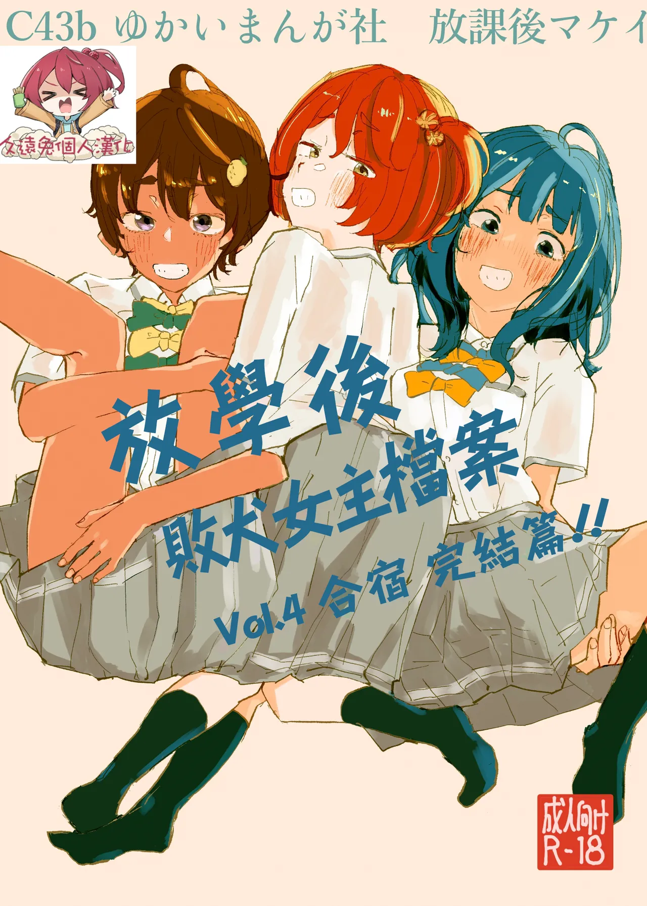 Houkago Make-ine Zukan Vol. 4 | 放学后败犬女主档案 Vol.4 合宿 完结篇!! page 1 full