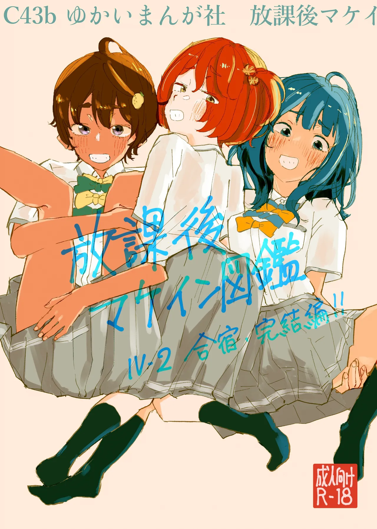 Houkago Make-ine Zukan Vol. 4 | 放学后败犬女主档案 Vol.4 合宿 完结篇!! page 2 full