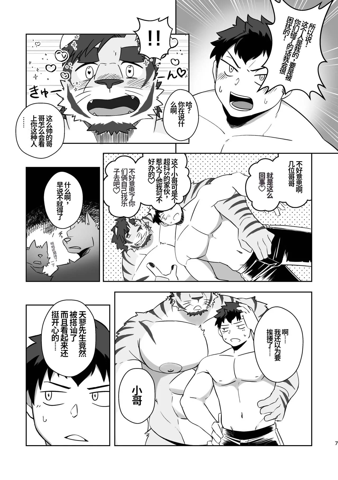 邻家虎叔！-冲绳旅游篇- page 7 full