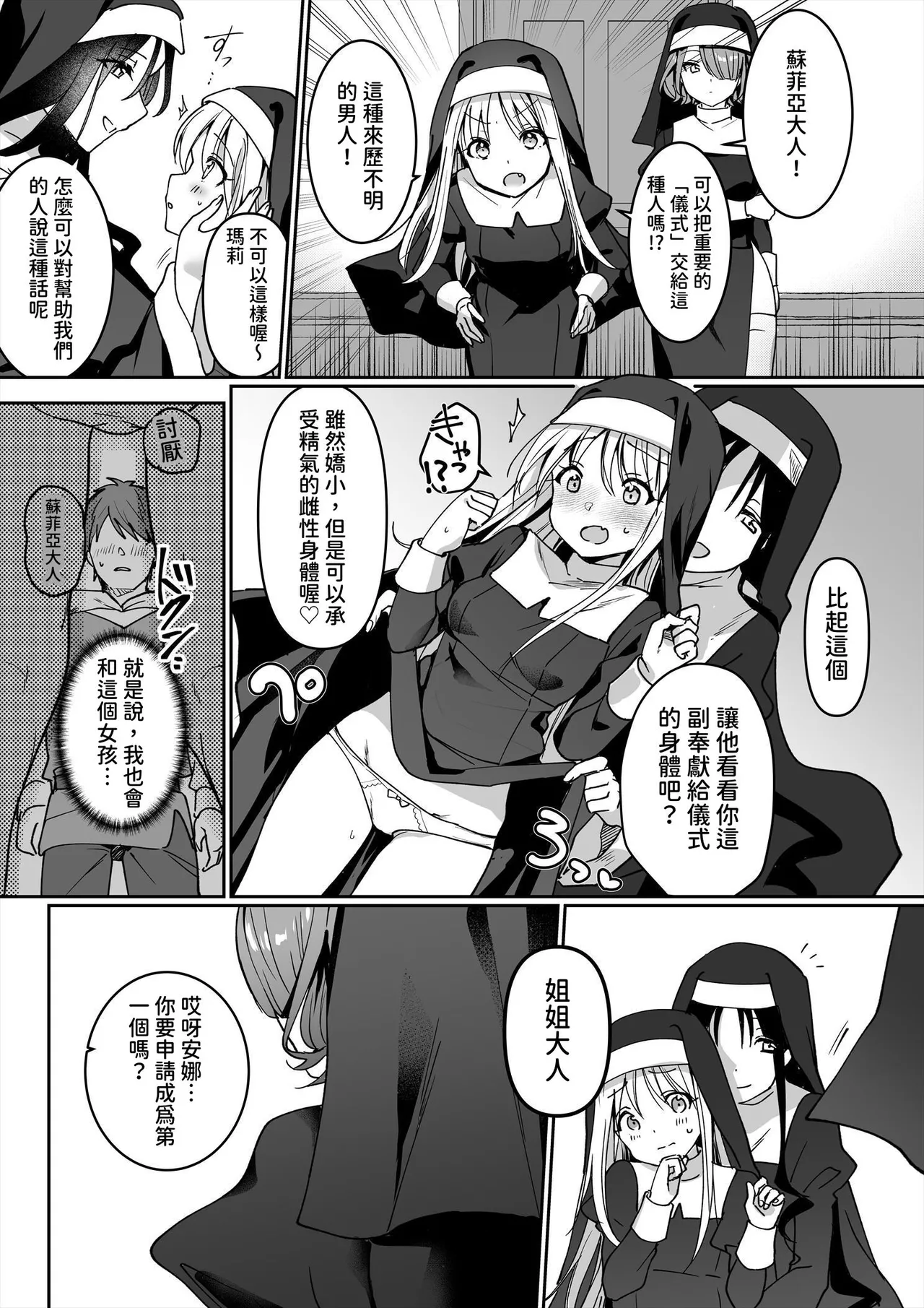 サキュバスシスターズ｜淫魔修女們 page 8 full