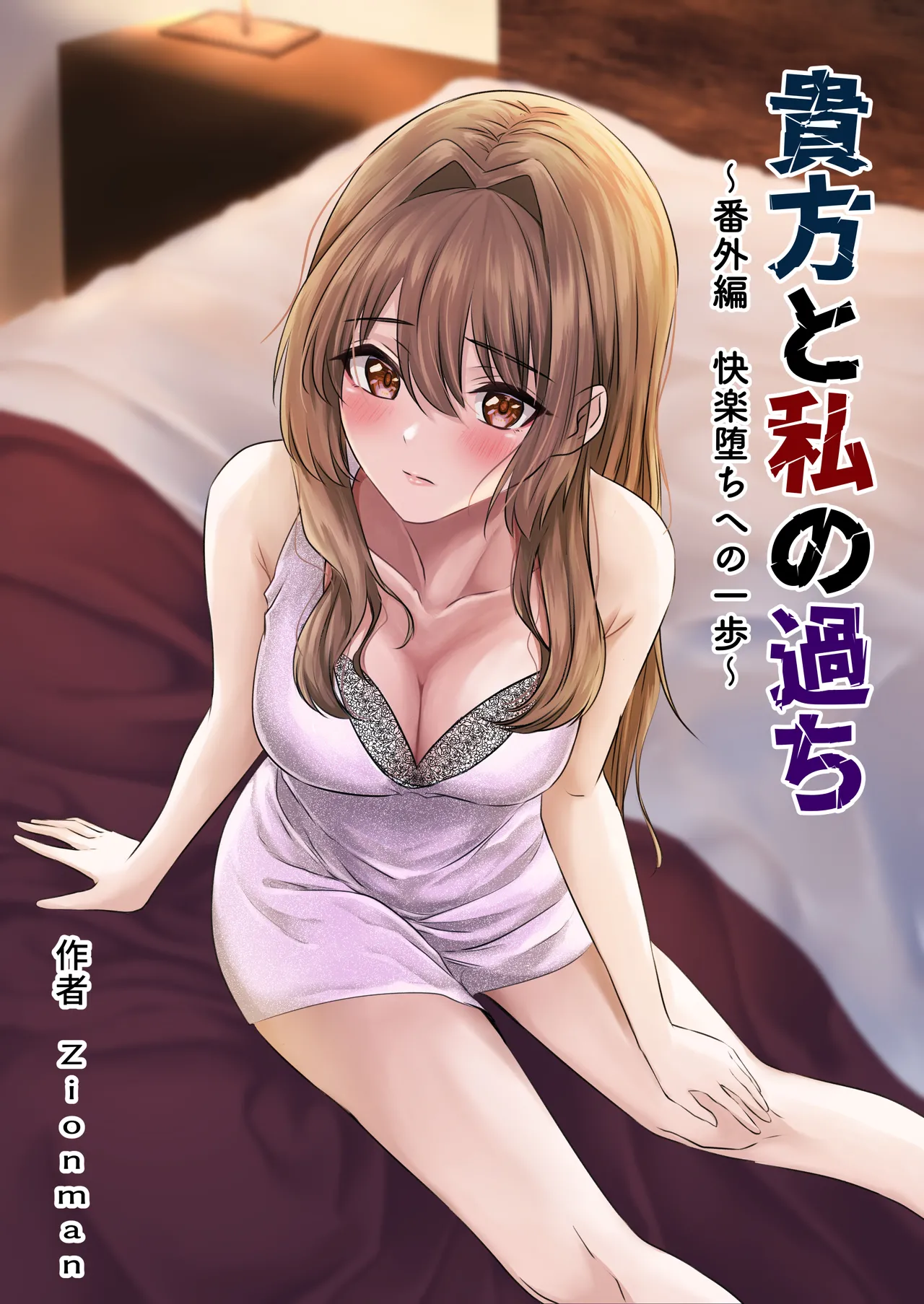 貴方と私の過ち〜番外編 快楽堕ちへの一歩〜 page 1 full