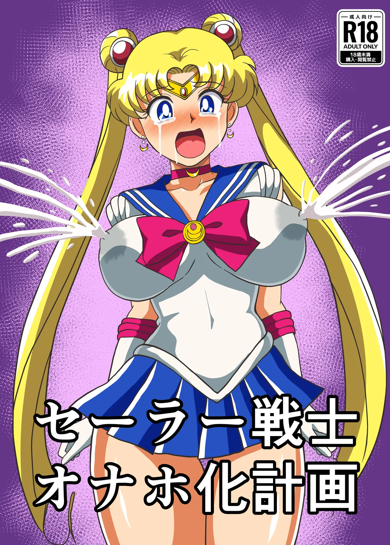 セーラー戦士 オナホ化計画 page 1 full