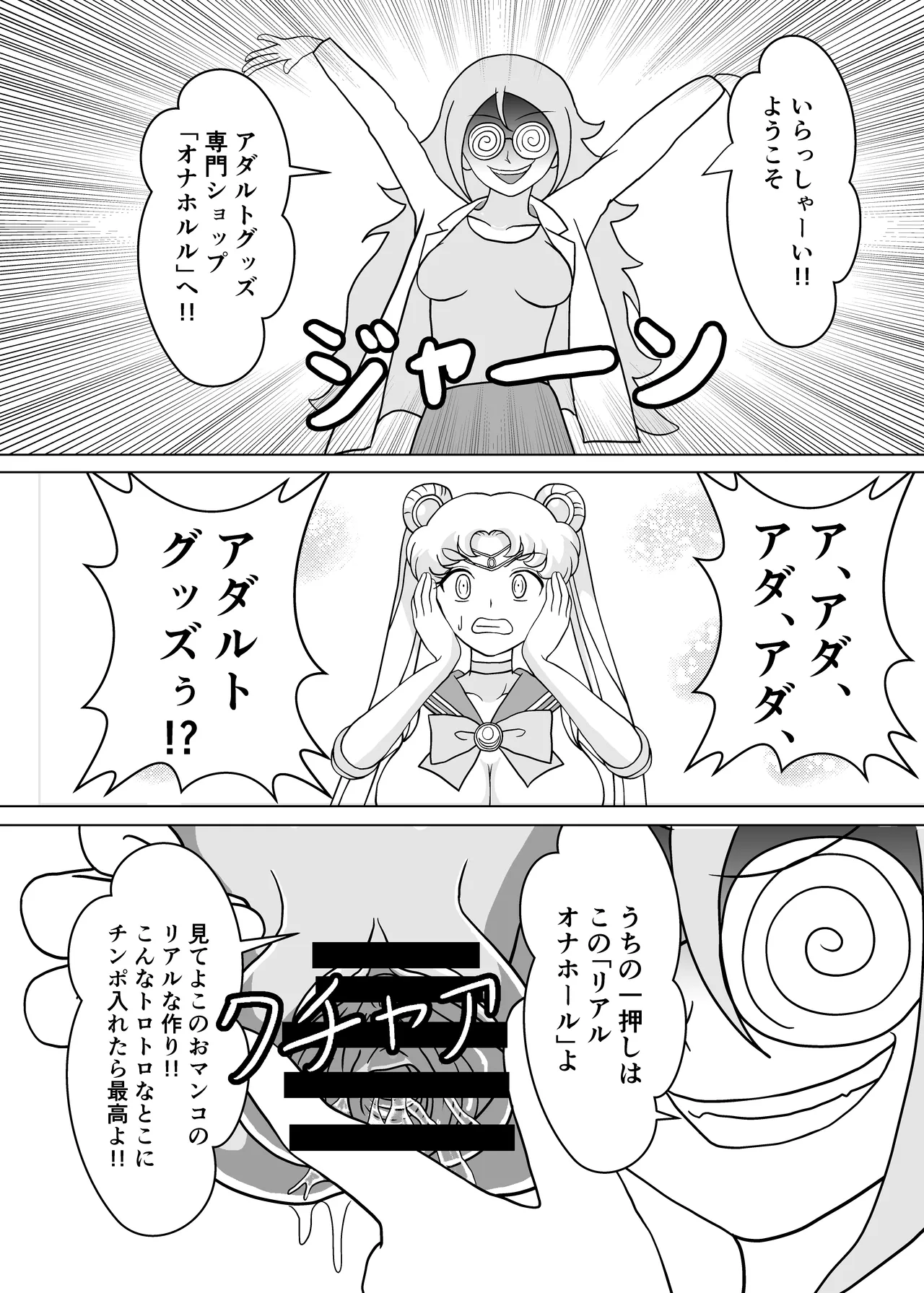 セーラー戦士 オナホ化計画 page 5 full