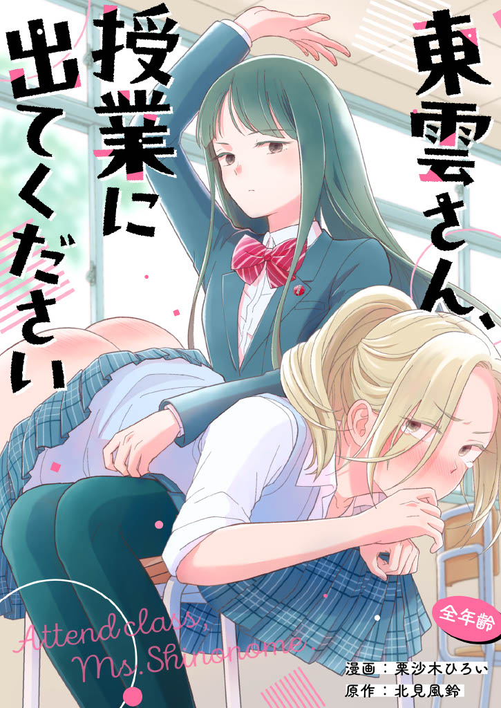 Shinonome-San, Please Attend Class. page 1 full