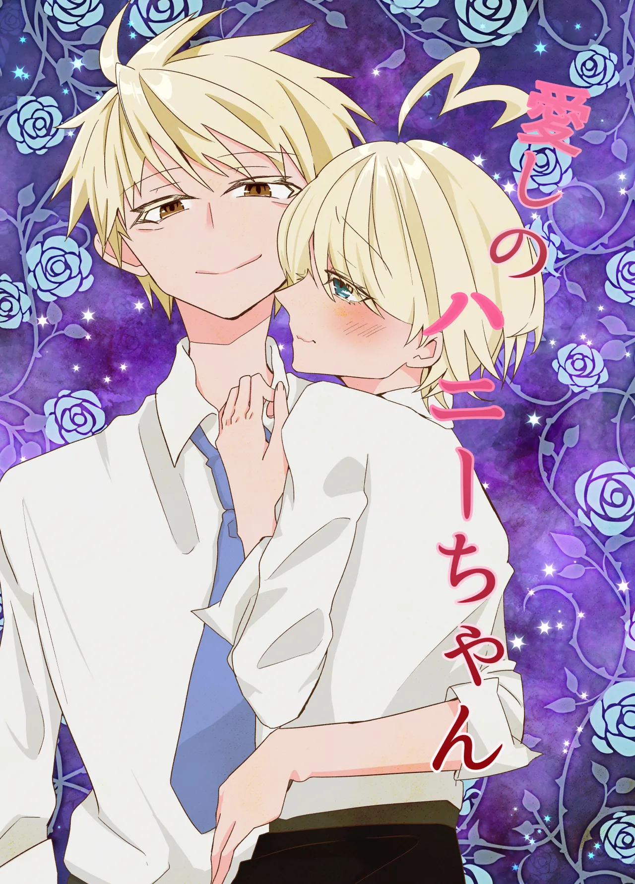 愛しのハニーちゃん page 1 full