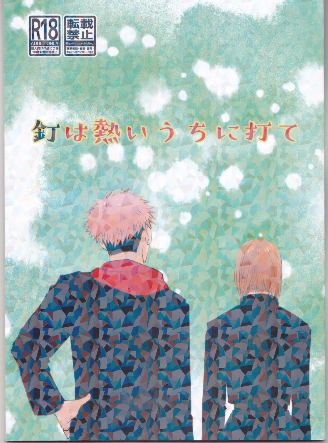 Kugi wa atsui uchi ni ute page 1 full