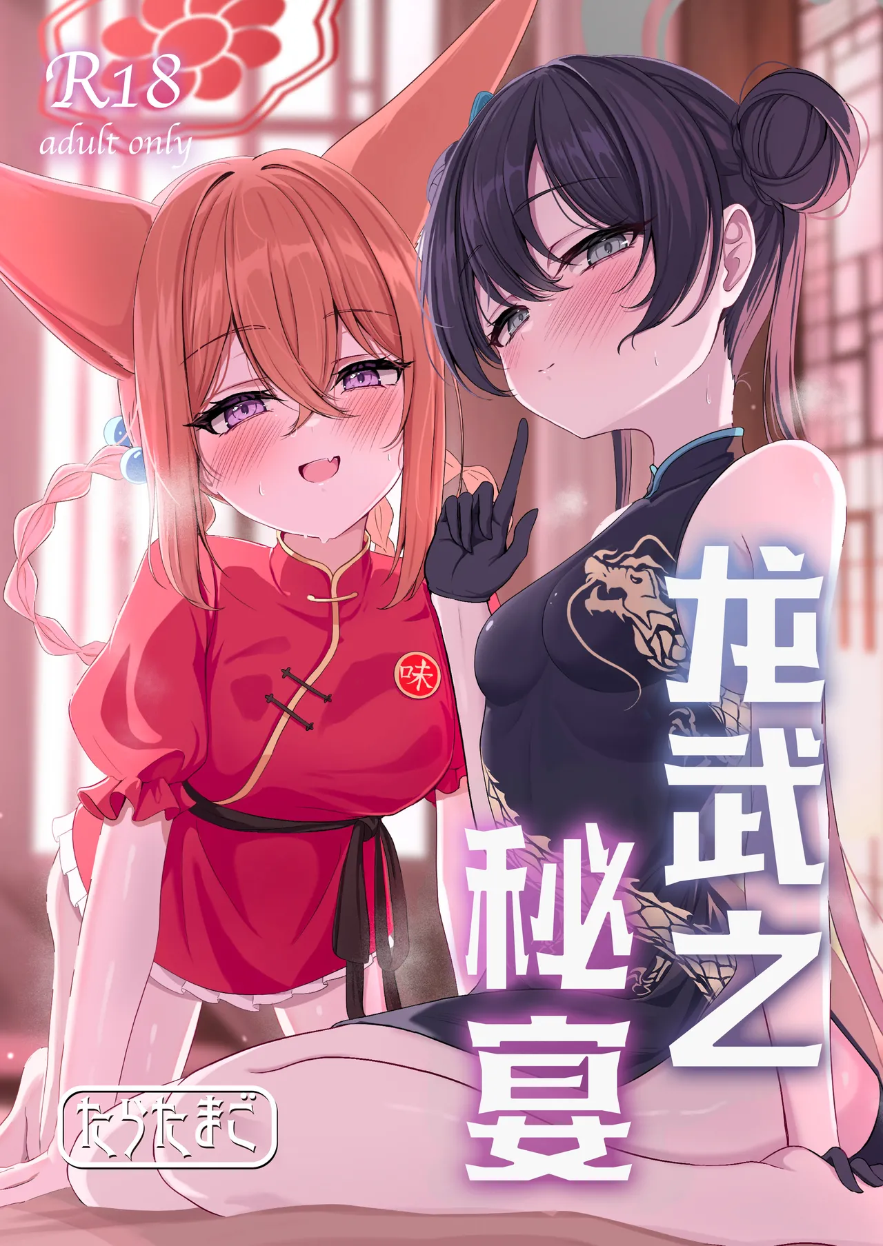 Ryuubu no Hien | 龙武之秘宴 page 2 full