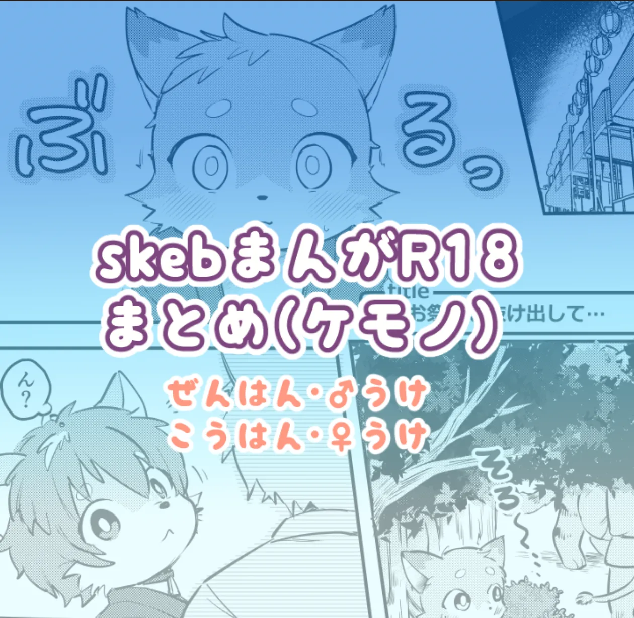skebまAがR18 まとの page 1 full