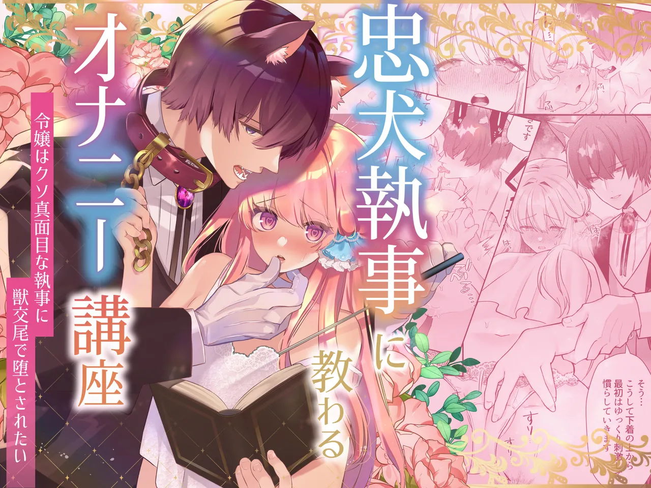 忠犬執事に教わるオナニー講座〜令嬢はクソ真面目な執事に獣交尾で堕とされたい〜 page 1 full