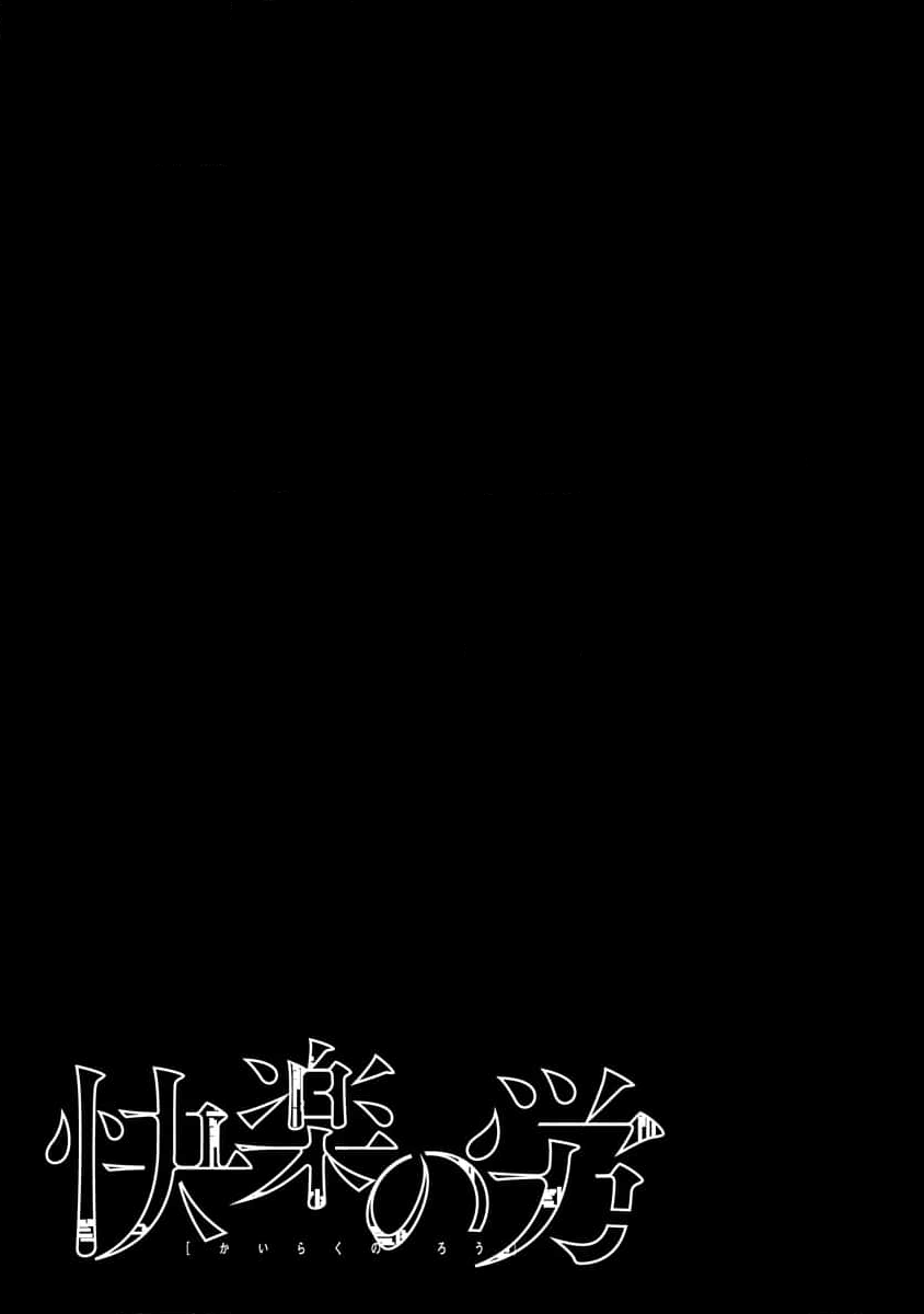 快楽の労 1巻 page 3 full