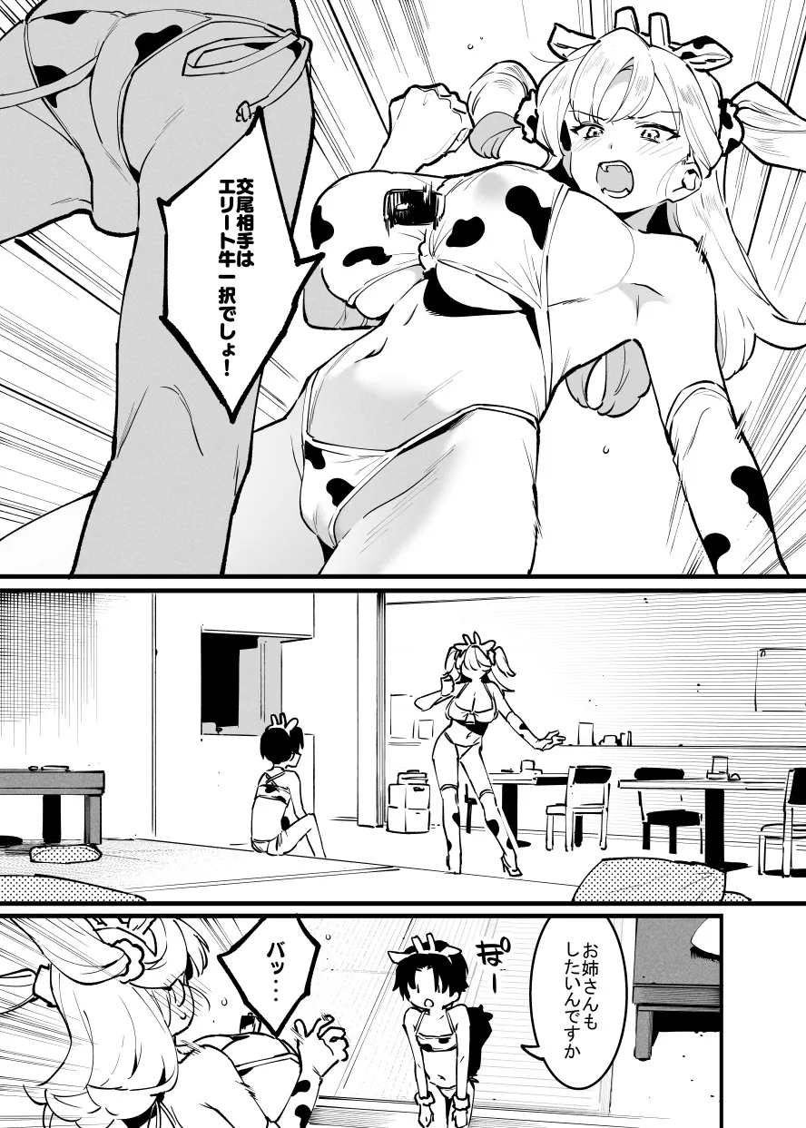 牛の少年とエリートな牛のお姉さんの10ｐ・・・！ page 5 full