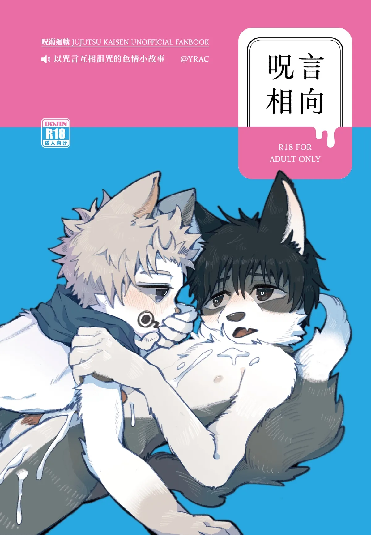 【YRAC 鴉鴉】 呪術廻戦：呪言相向 精裝版｜乙骨憂太 X 狗卷棘｜獸太二創漫畫本 page 1 full