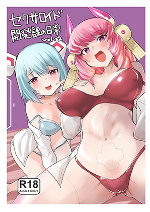 セクサロイド開発課の日常 vol.1-2 page 2 full