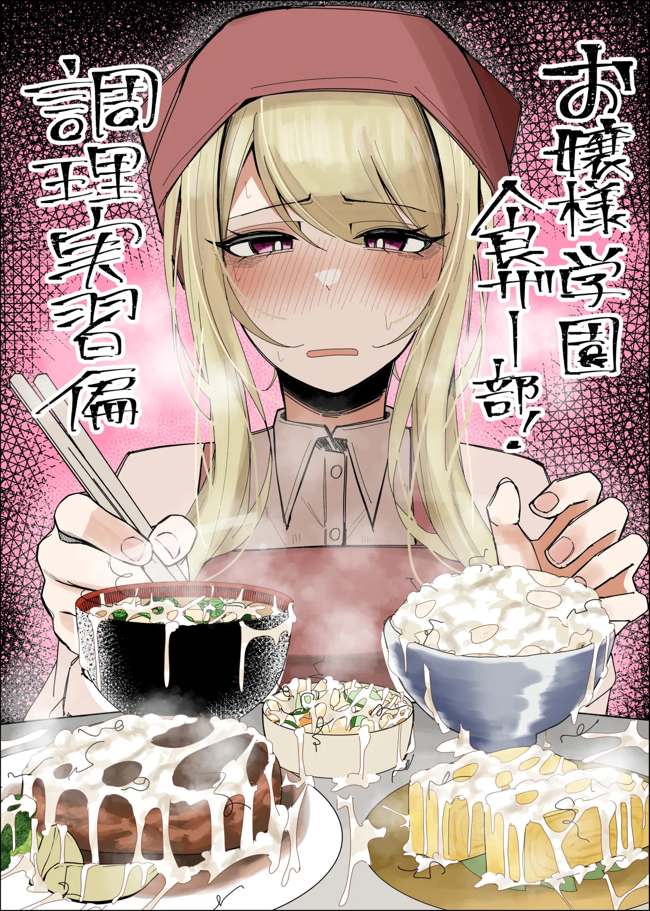 Ojou-sama Gakuen Shokuza-bu! ～Chouri Zisshuuhen～ page 1 full