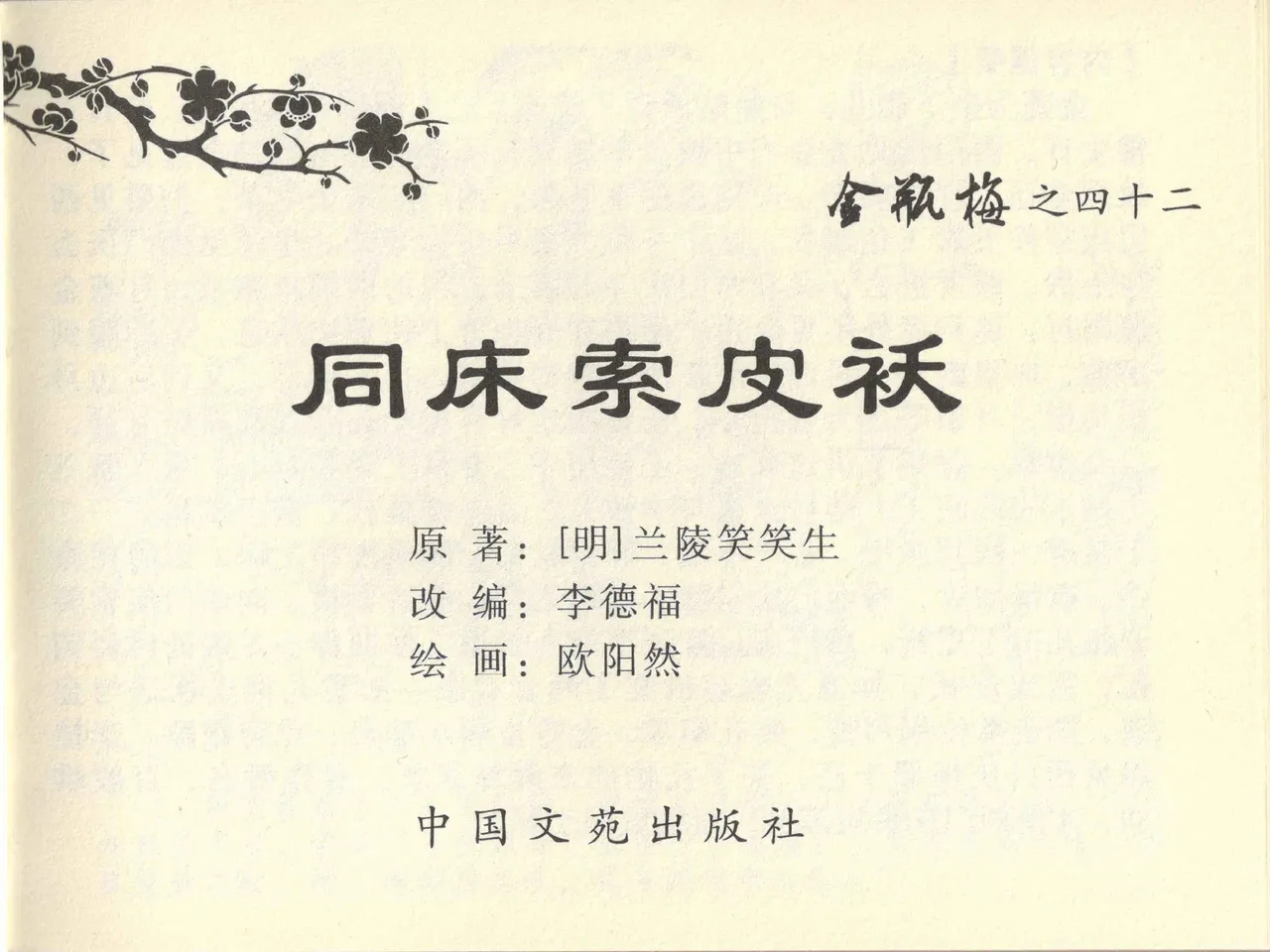 金瓶梅全传 四十二 同床索皮袄 page 3 full