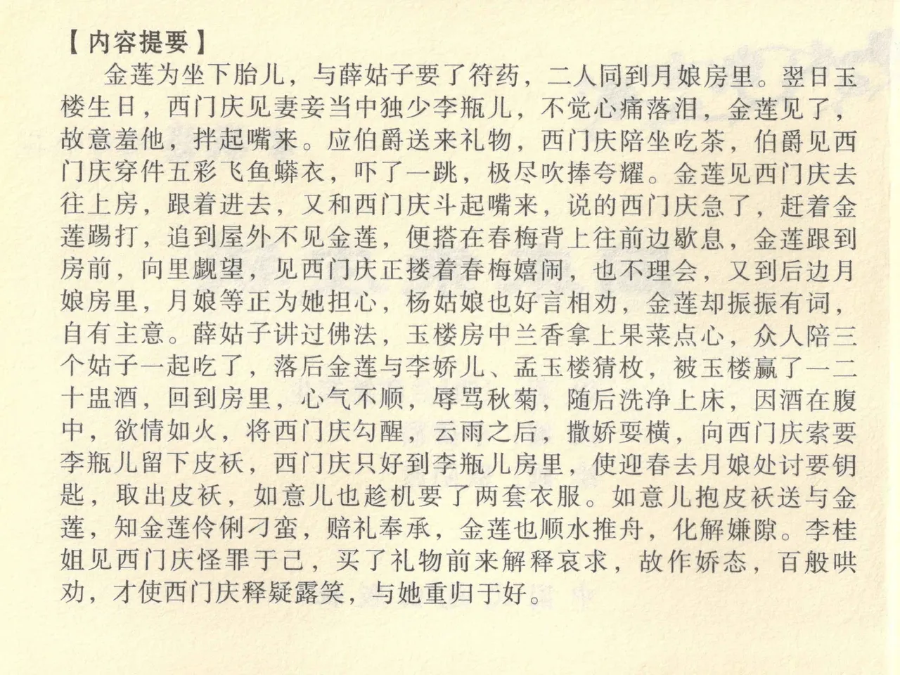 金瓶梅全传 四十二 同床索皮袄 page 4 full