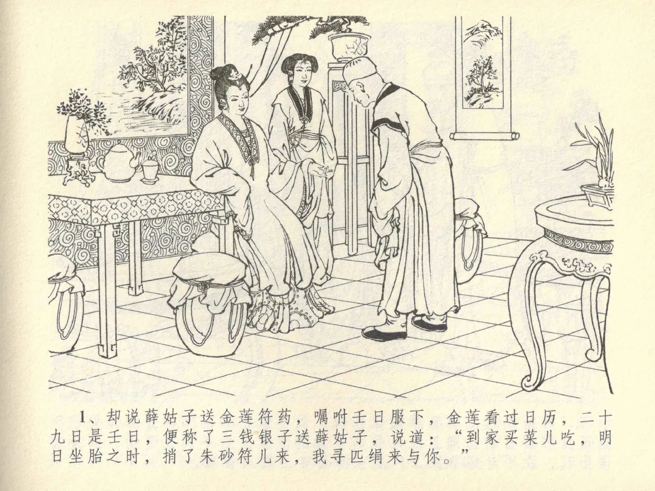 金瓶梅全传 四十二 同床索皮袄 page 5 full