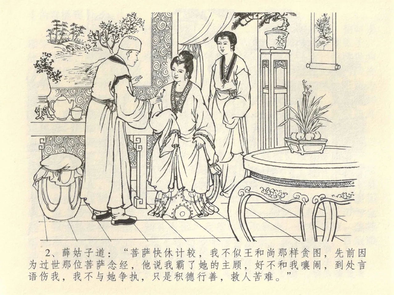 金瓶梅全传 四十二 同床索皮袄 page 6 full