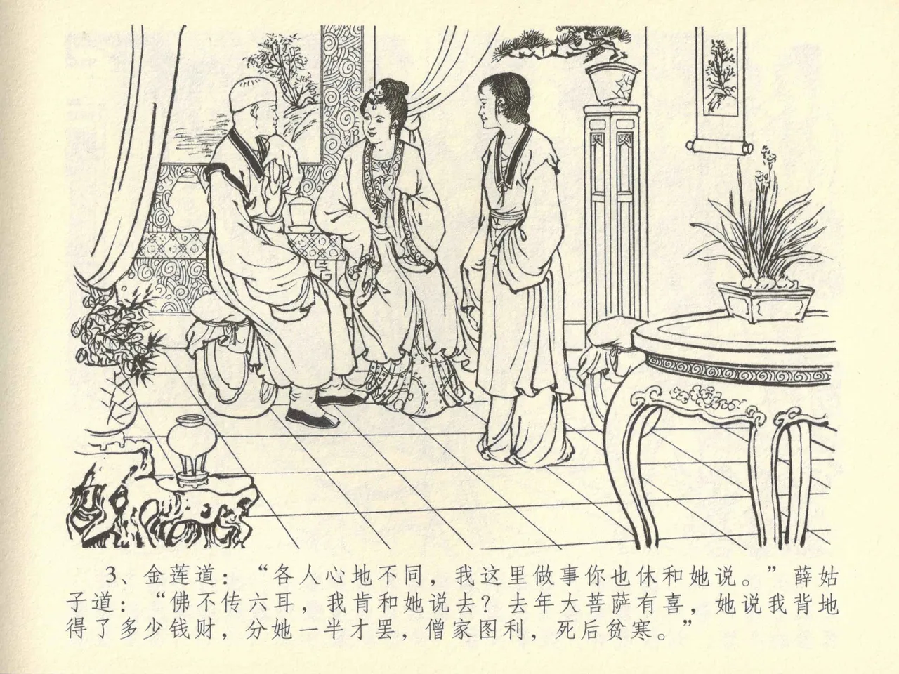 金瓶梅全传 四十二 同床索皮袄 page 7 full