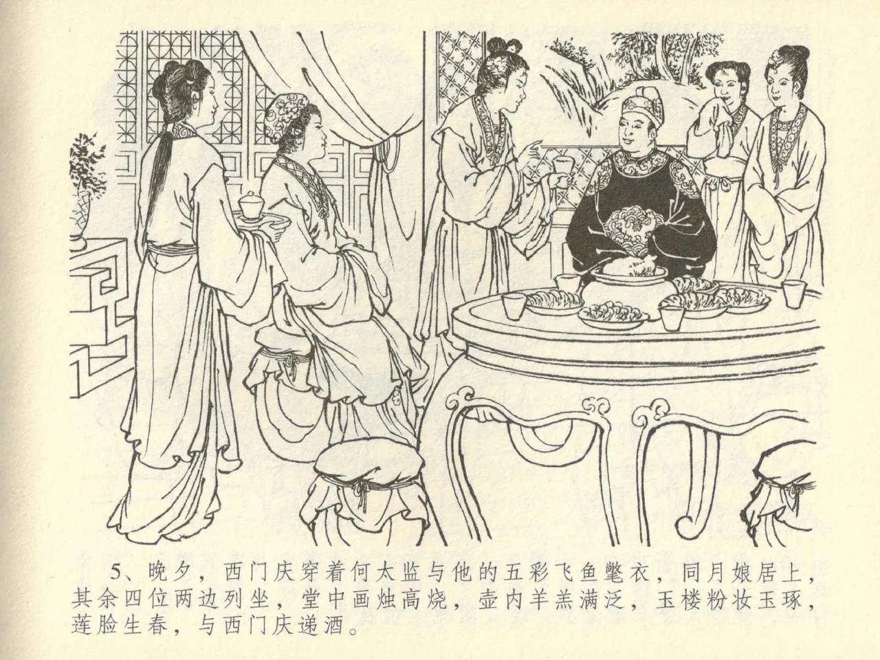 金瓶梅全传 四十二 同床索皮袄 page 9 full