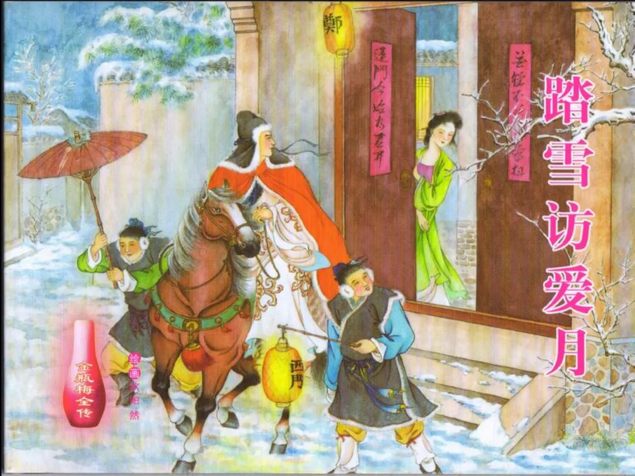 金瓶梅全传 四十六 踏雪访爱月 page 1 full