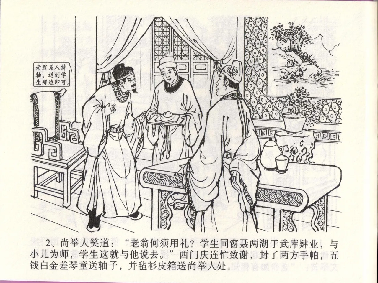 金瓶梅全传 四十六 踏雪访爱月 page 5 full