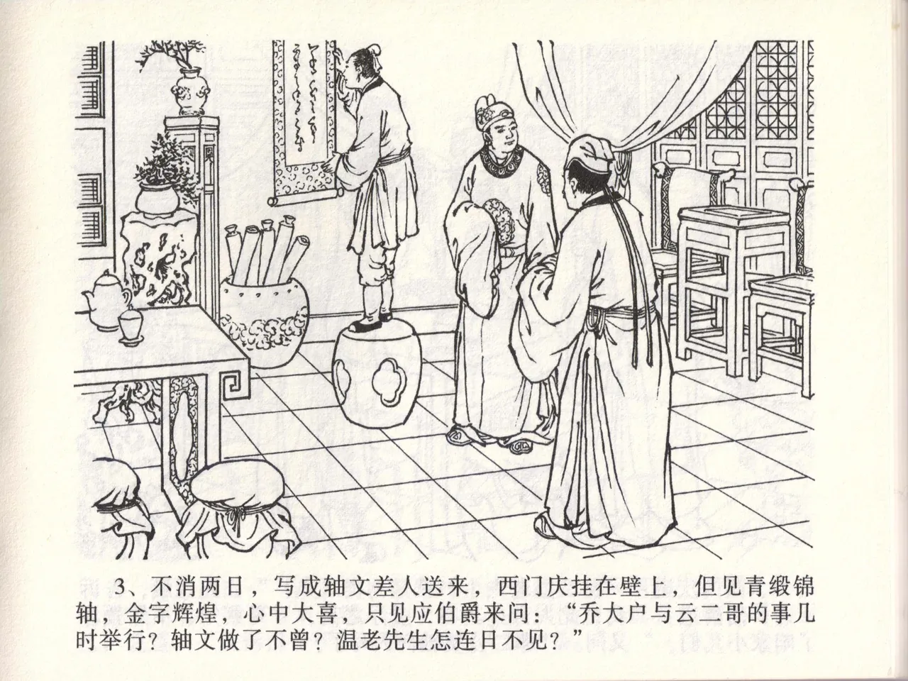 金瓶梅全传 四十六 踏雪访爱月 page 6 full