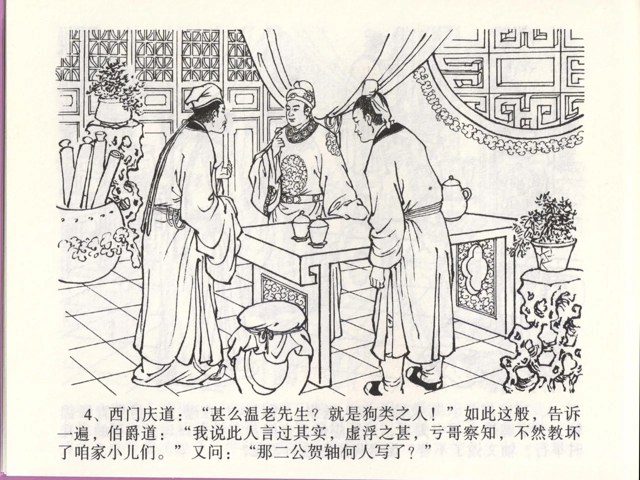 金瓶梅全传 四十六 踏雪访爱月 page 7 full