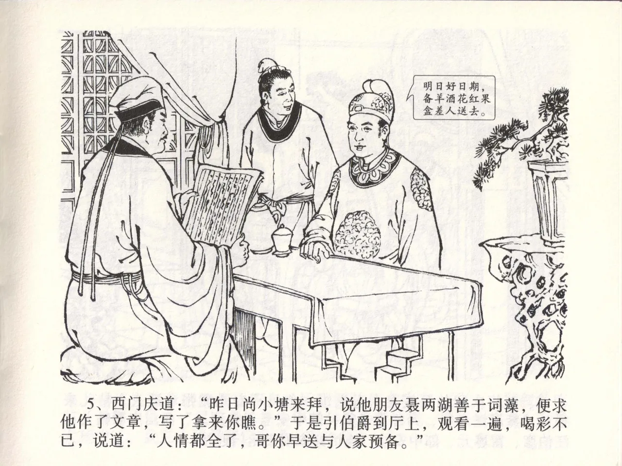 金瓶梅全传 四十六 踏雪访爱月 page 8 full