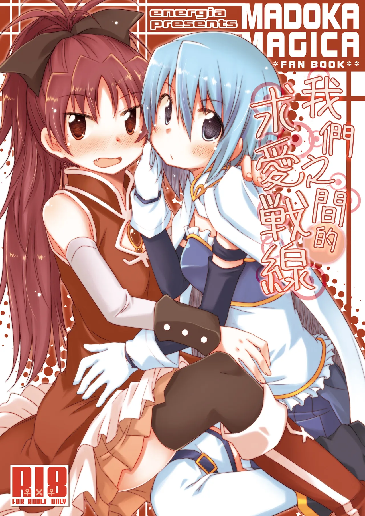 Atashitachi no Kyuuai Sensen | 我們之間的求愛戦線 page 1 full