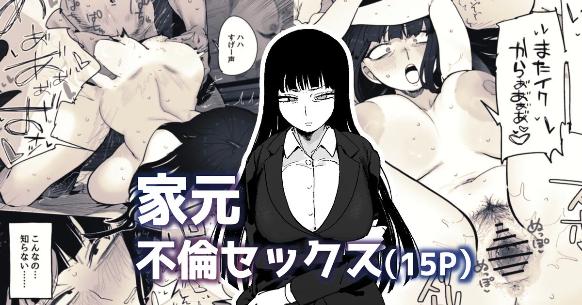 家元が若い男と不倫セックスする漫画 page 1 full