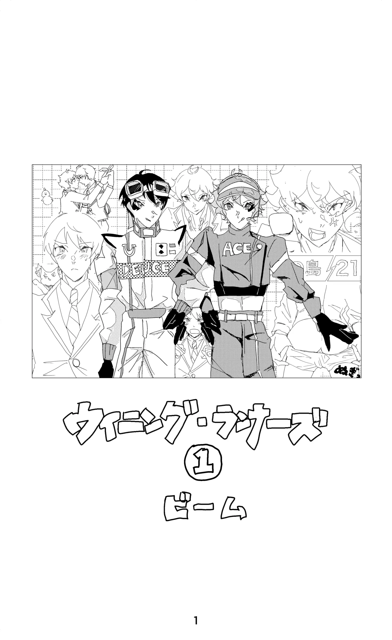 ウイニング・ランナーズ page 2 full