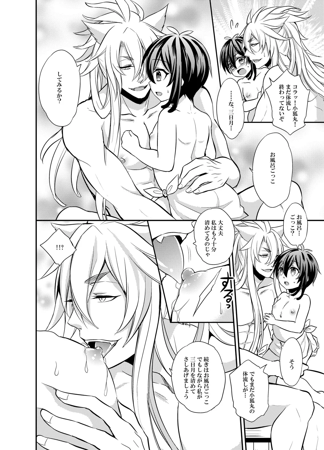 三日月宗近LV1初めてのお風呂ごっこ page 8 full
