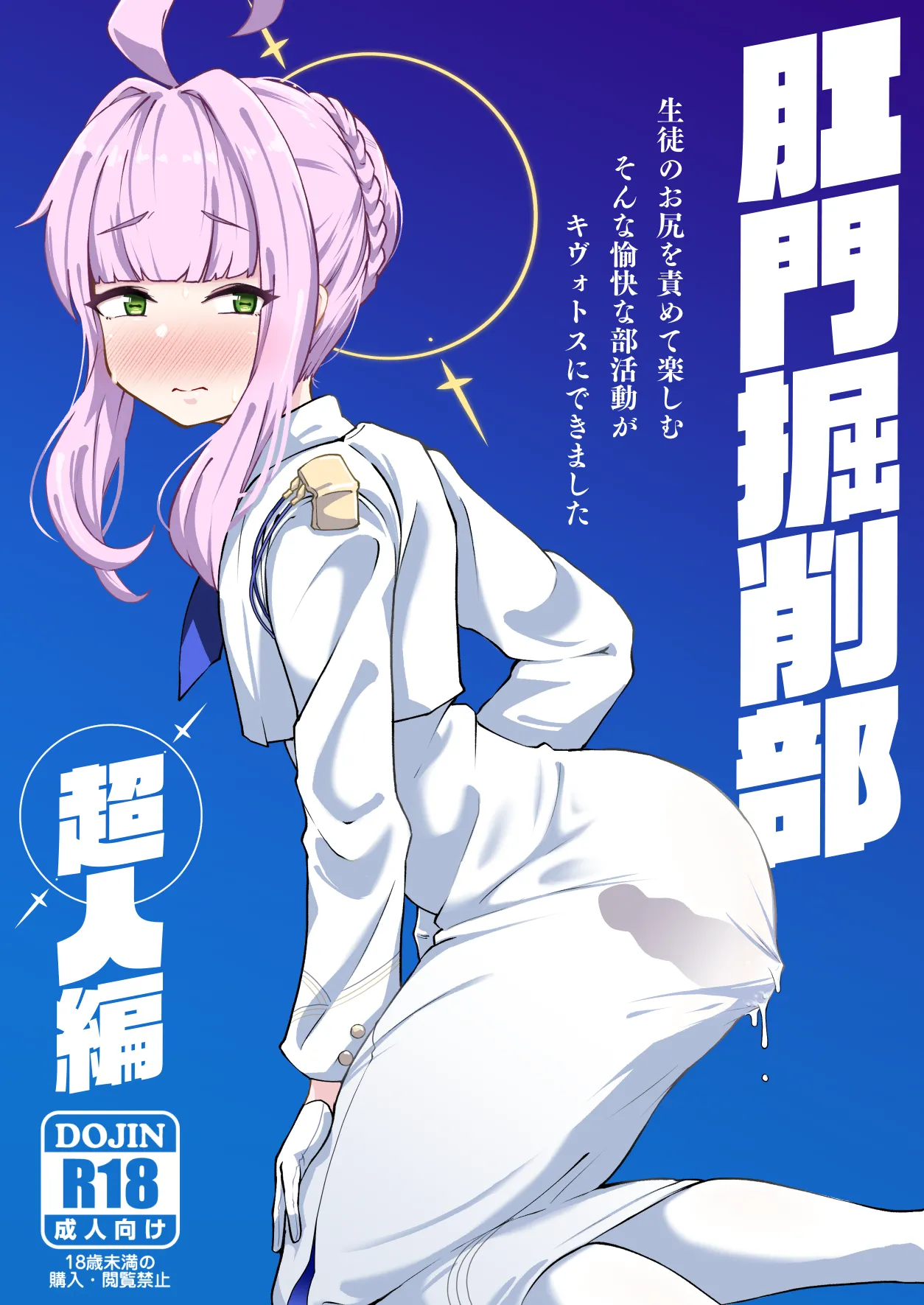 肛門掘削部超人編 page 1 full