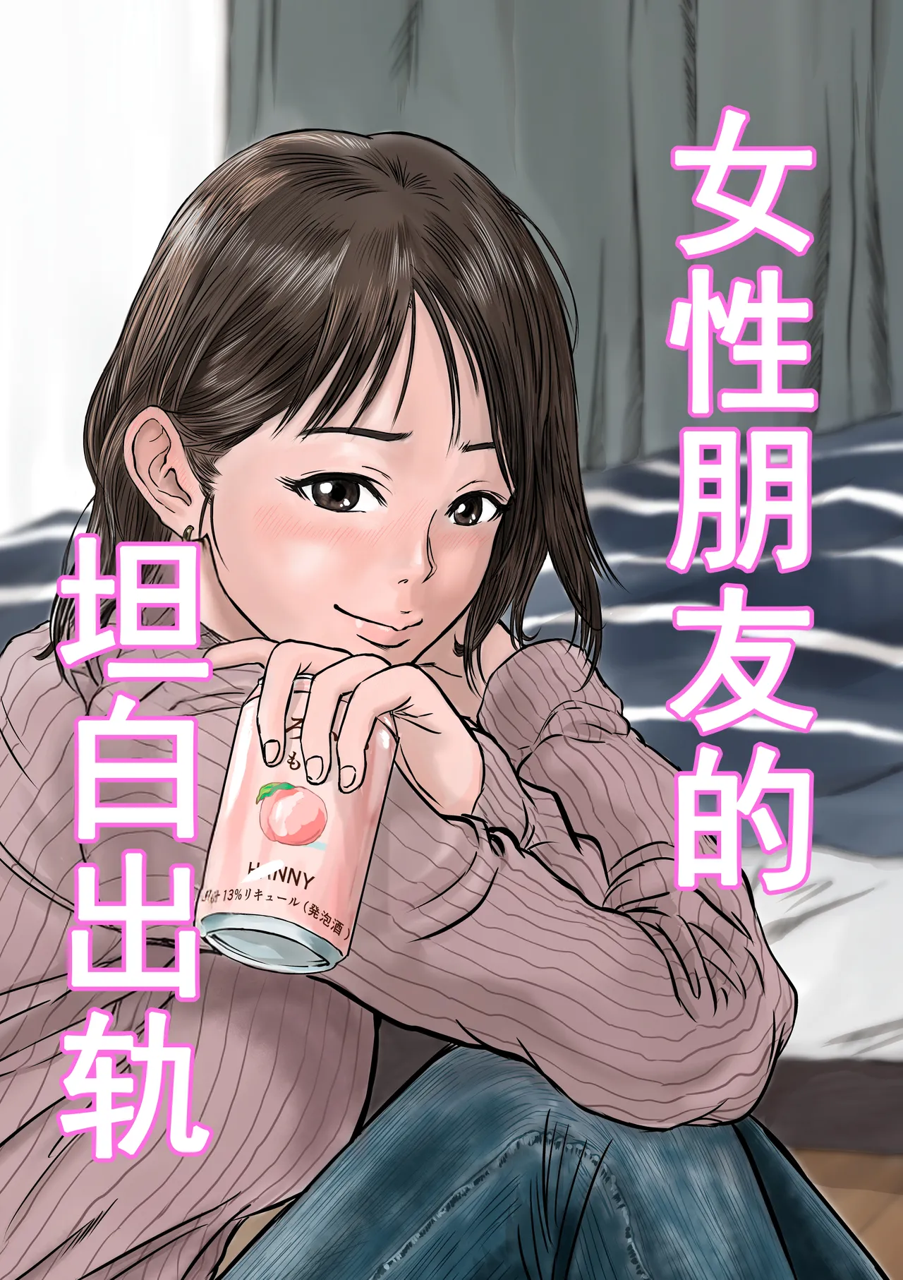 女友達の浮気告白 page 1 full