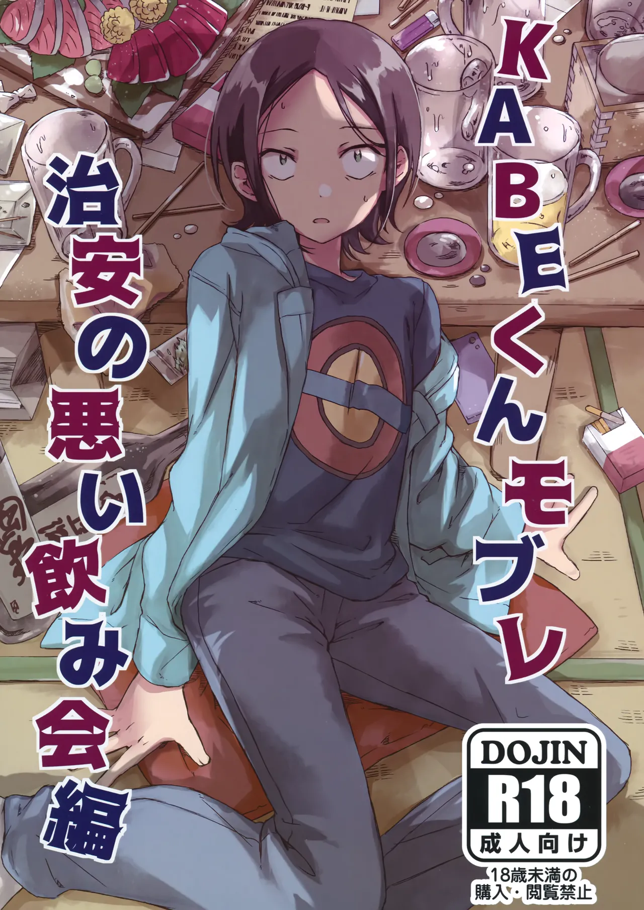 KABE-kun Mob Rape Chian no Warui Nomikai Hen page 1 full