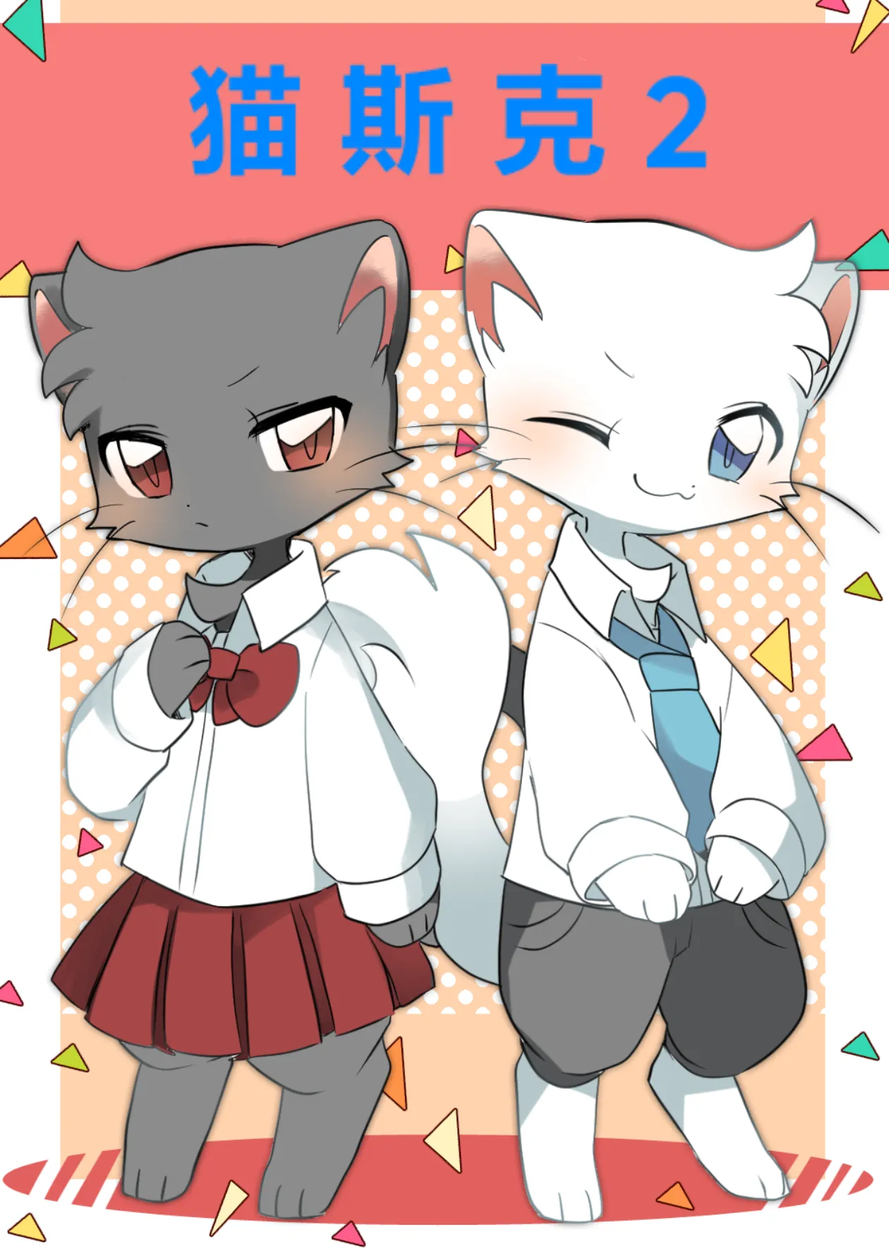 猫斯克2 page 1 full