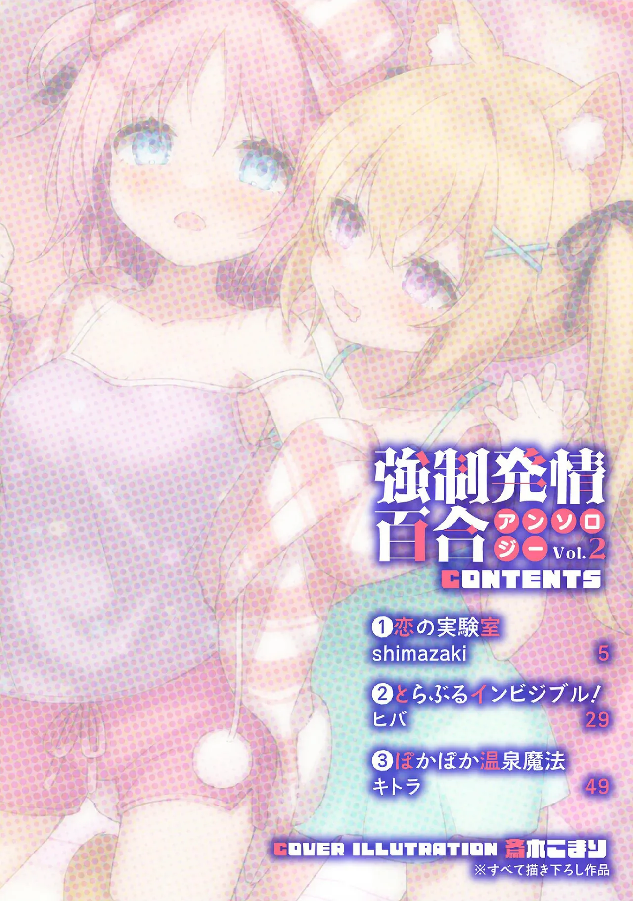 Kyousei Hatsujou Yuri Anthology Vol. 2 page 4 full