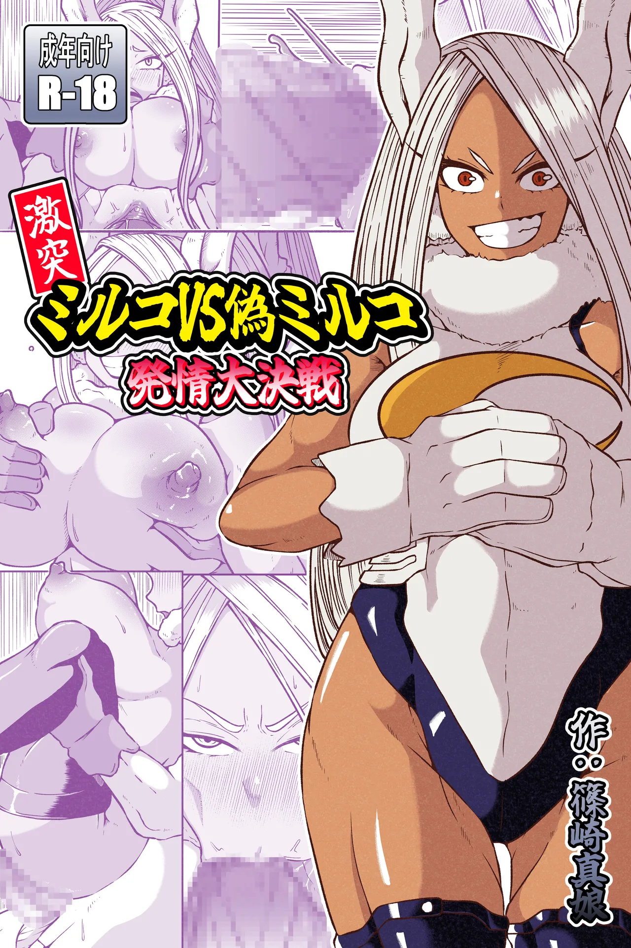 激突ミルコVS偽ミルコ発情大決戦 page 1 full