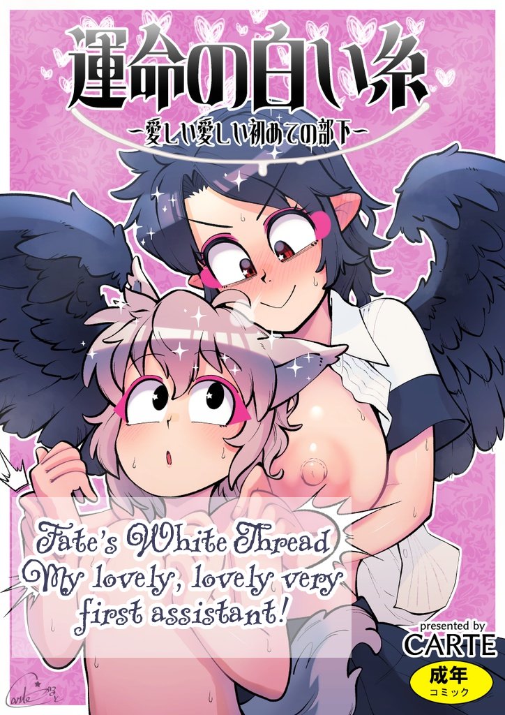 Fate's White Thread - My Dear Very First Assistant! page 1 full