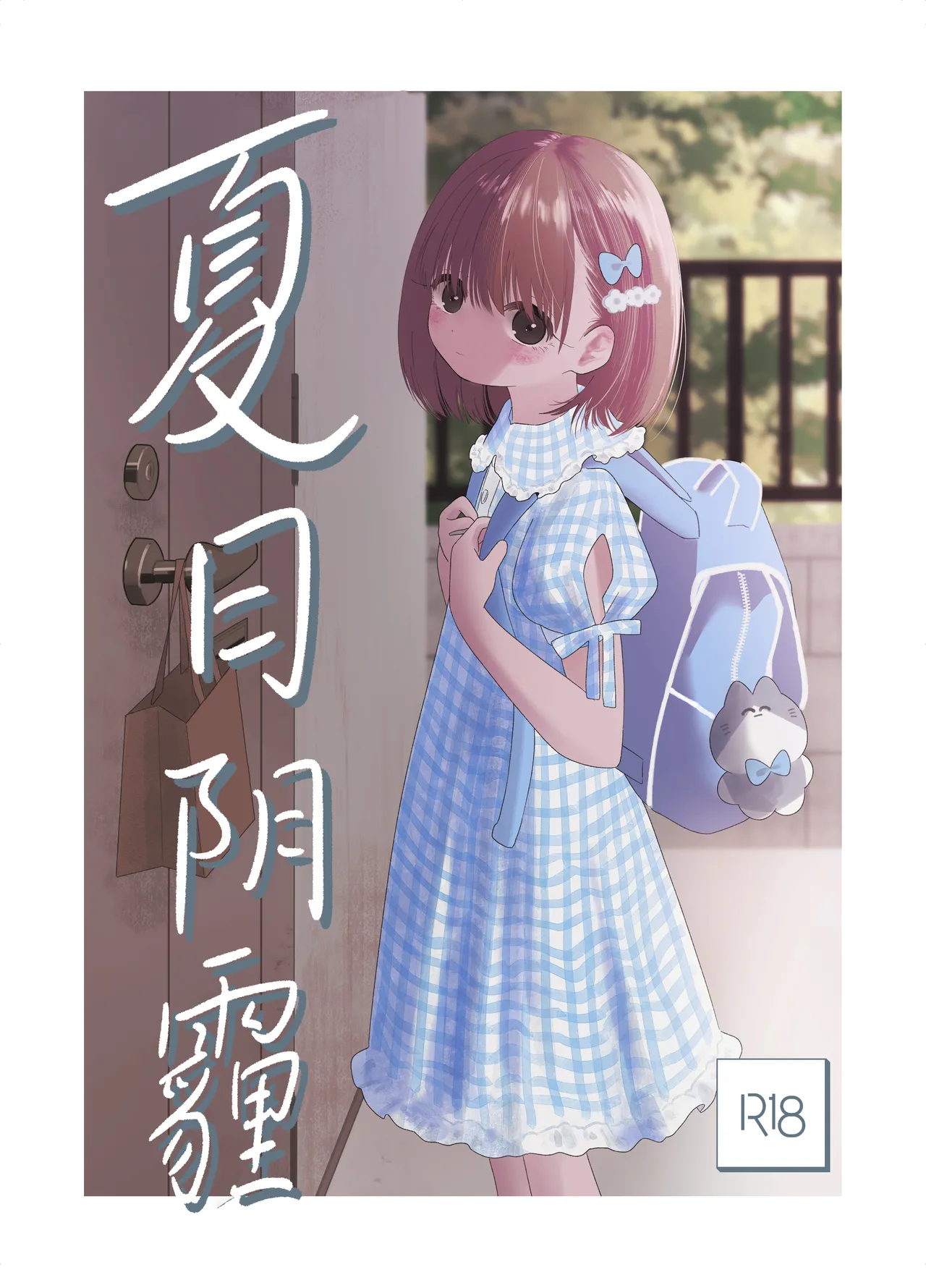 Natsu no Kageri | 夏日阴霾 page 1 full