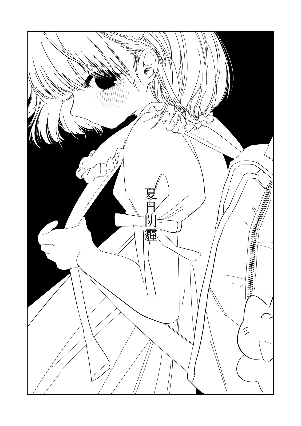 Natsu no Kageri | 夏日阴霾 page 2 full