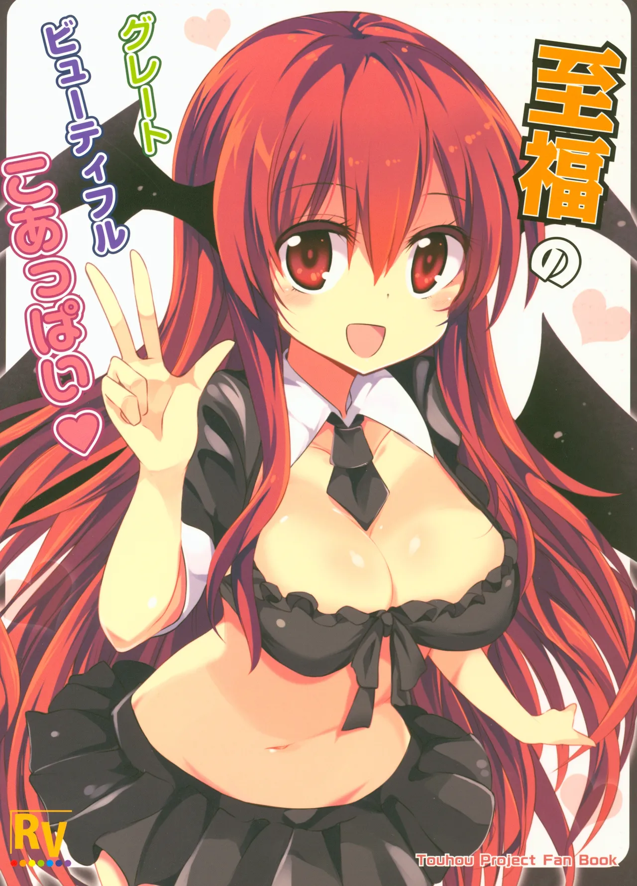 Shifuku no Great Beautiful Koappai| 至福的 Great Beautiful 小惡魔歐派♥ page 1 full