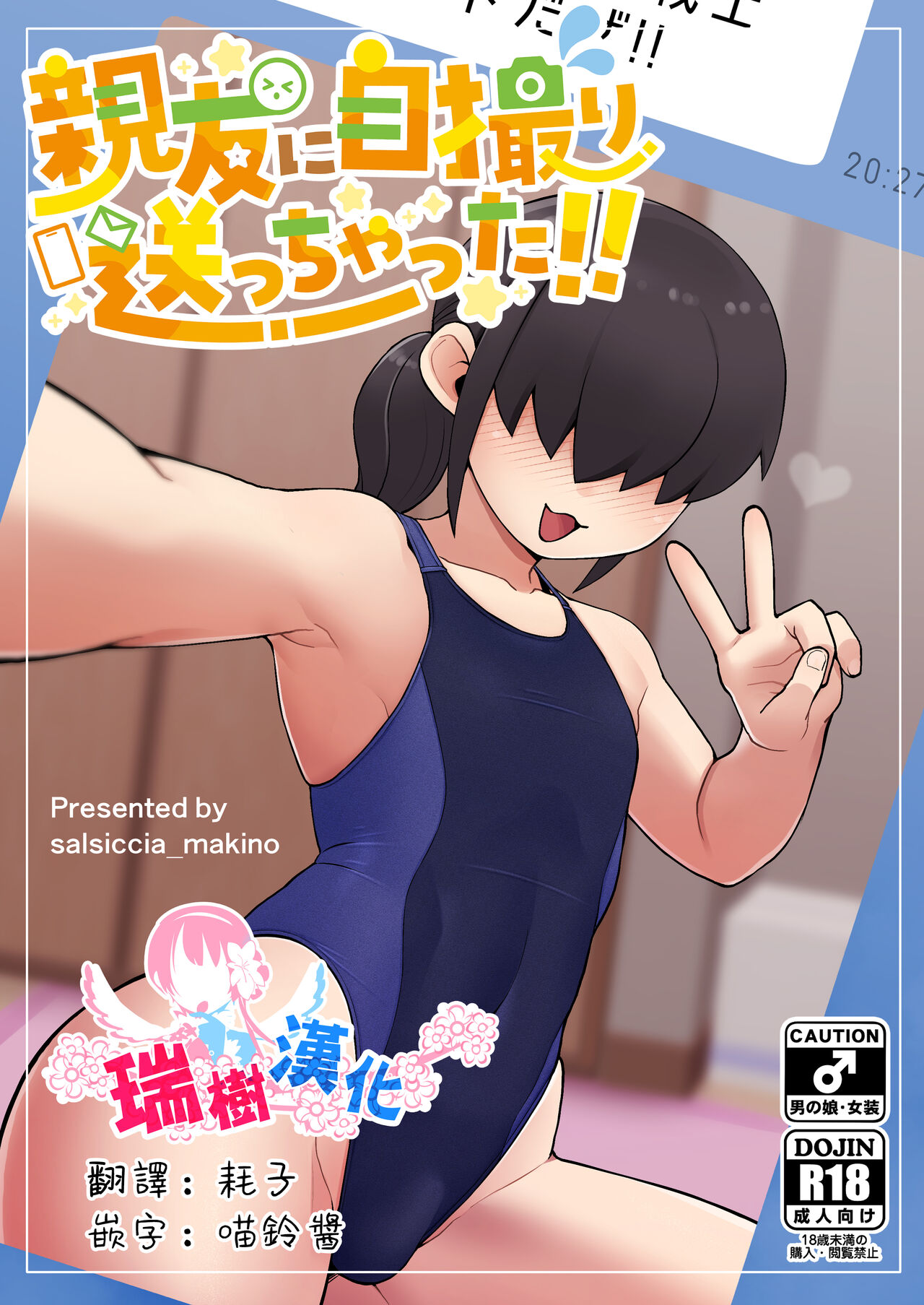 Shinyuu ni Jidori Okutchatta!! | 给自己的好友发送了自拍!! page 1 full