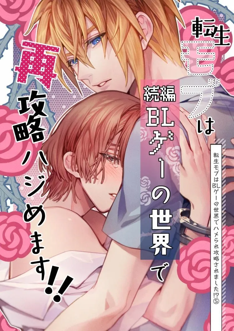転生モブは続編BLゲーの世界で再攻略ハジめます!! page 2 full