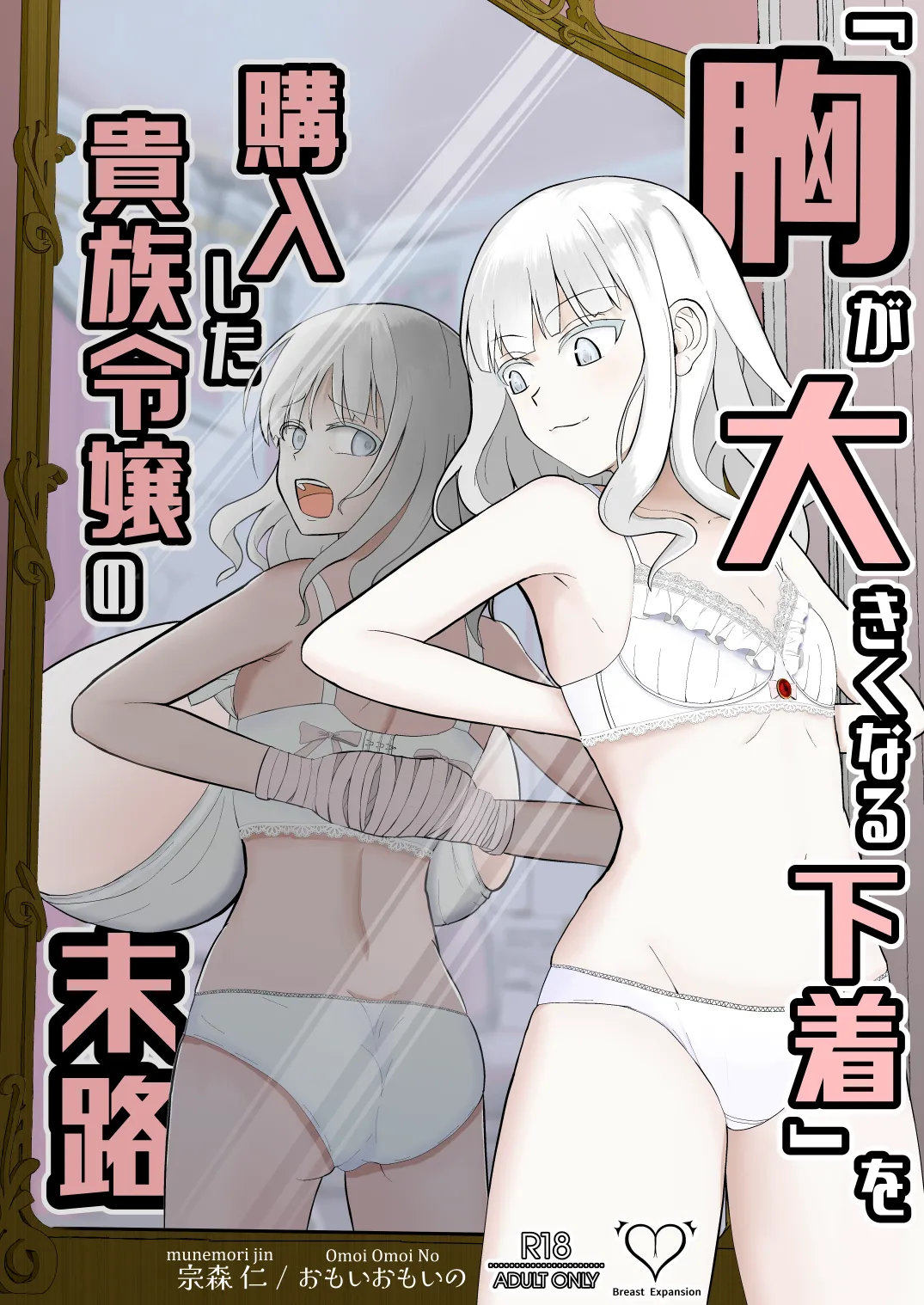 购买“胸部增大内衣”的贵族大小姐的末路 page 1 full