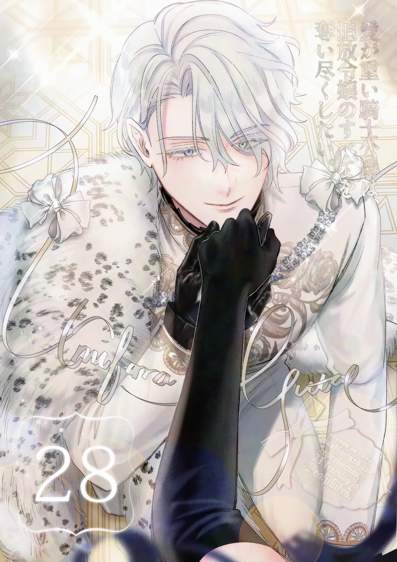 ai ga omoi kishi koushaku ha、tuihou reijou no subete wo ubai tukushitai。 | 爱得太深沉的骑士公爵，想要夺得流放千金的一切。 28 page 1 full