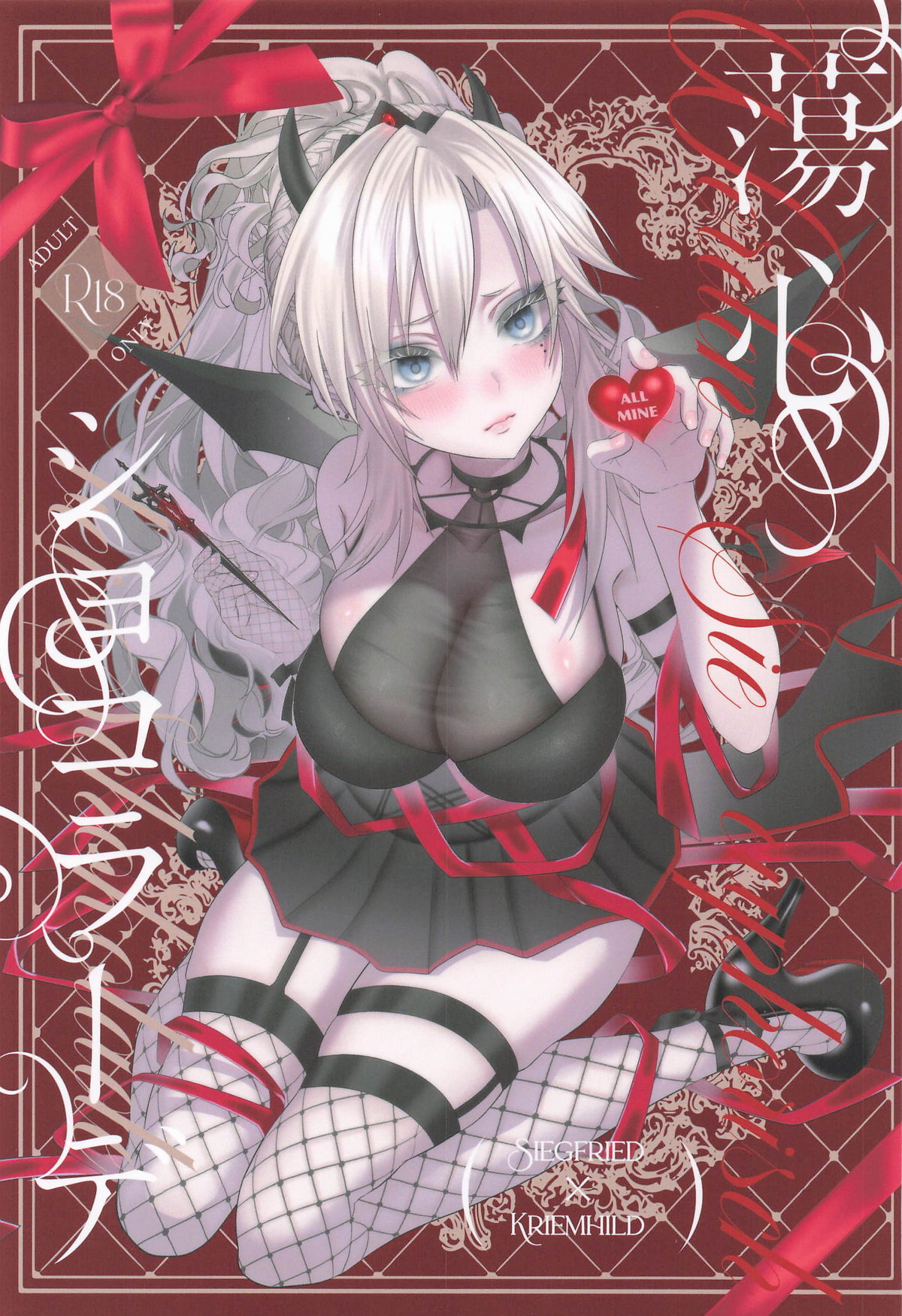 蕩心ショコラーデ page 1 full